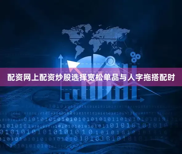 配资网上配资炒股选择宽松单品与人字拖搭配时