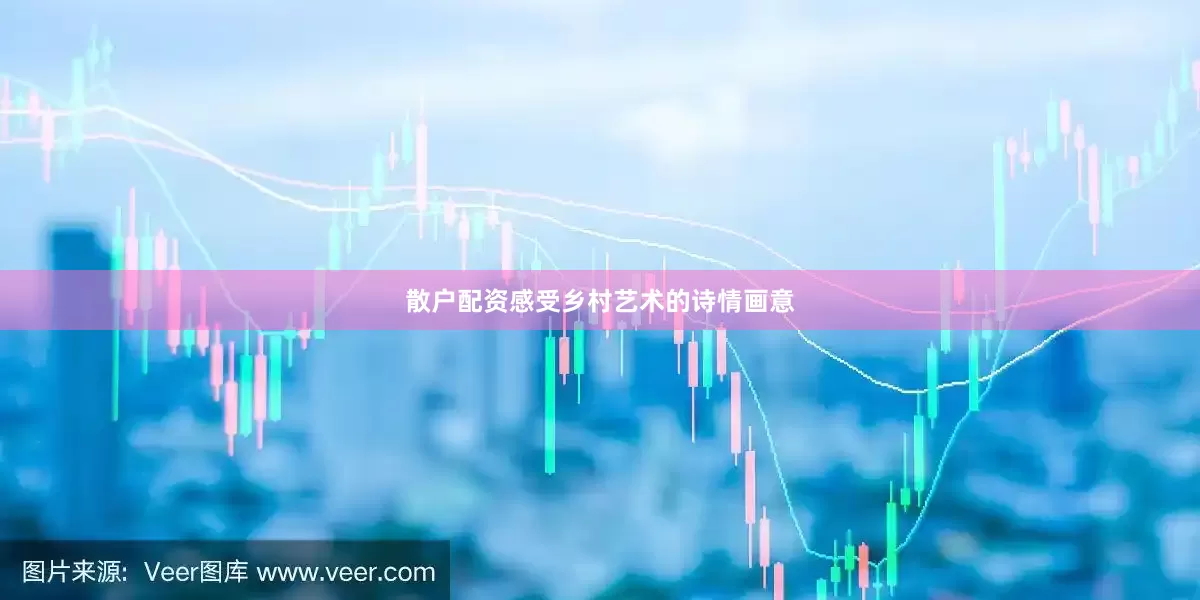 散户配资感受乡村艺术的诗情画意