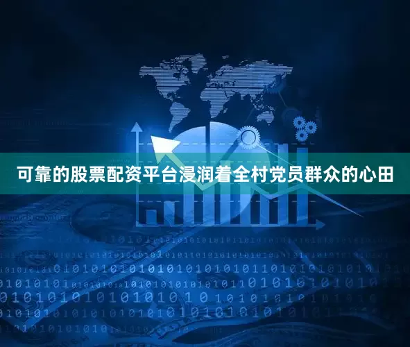 可靠的股票配资平台浸润着全村党员群众的心田