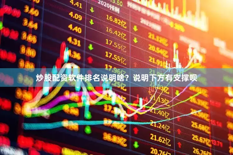 炒股配资软件排名说明啥？说明下方有支撑呗