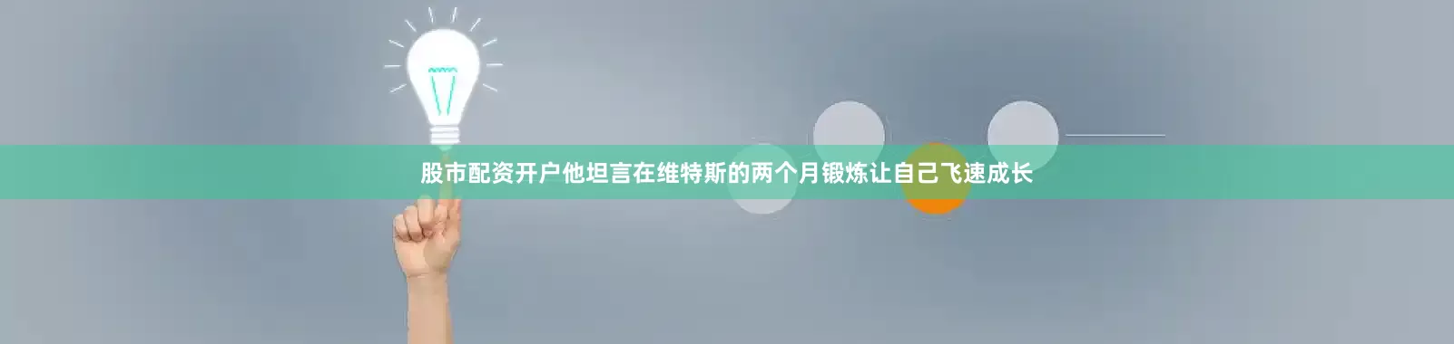 股市配资开户他坦言在维特斯的两个月锻炼让自己飞速成长