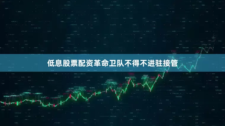 低息股票配资革命卫队不得不进驻接管