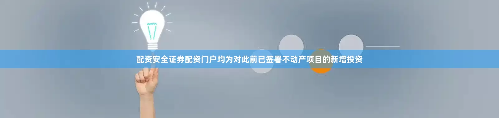 配资安全证券配资门户均为对此前已签署不动产项目的新增投资