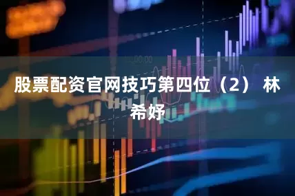 股票配资官网技巧第四位　　（2） 林希妤