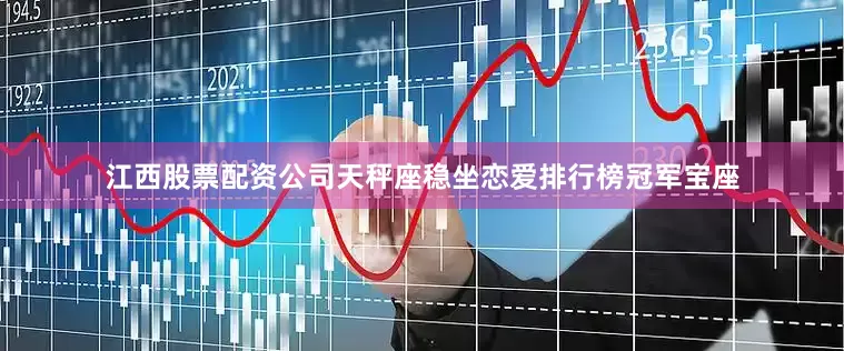 江西股票配资公司天秤座稳坐恋爱排行榜冠军宝座