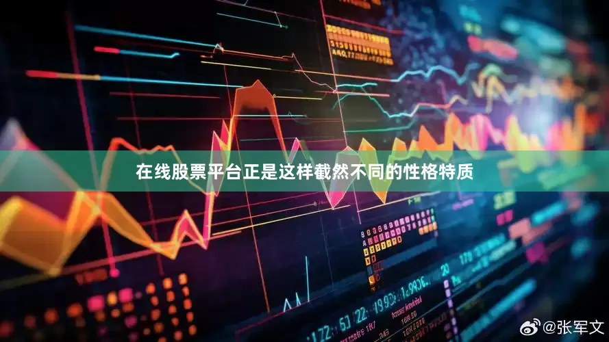 在线股票平台正是这样截然不同的性格特质