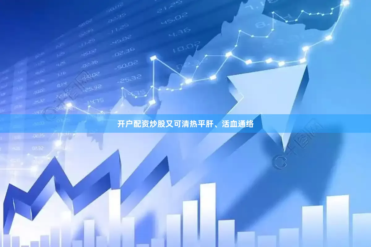开户配资炒股又可清热平肝、活血通络