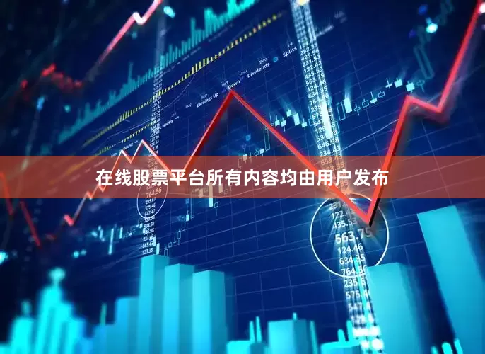 在线股票平台所有内容均由用户发布