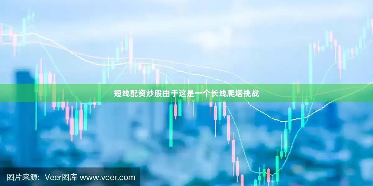 短线配资炒股由于这是一个长线爬塔挑战