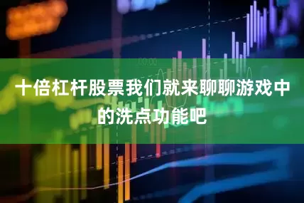 十倍杠杆股票我们就来聊聊游戏中的洗点功能吧