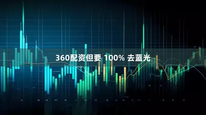 360配资但要 100% 去蓝光