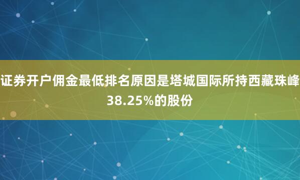 证券开户佣金最低排名原因是塔城国际所持西藏珠峰38.25%的股份