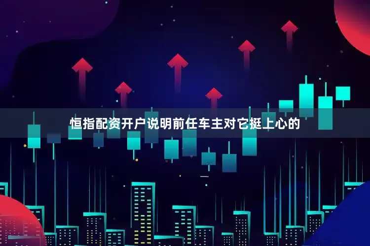 恒指配资开户说明前任车主对它挺上心的