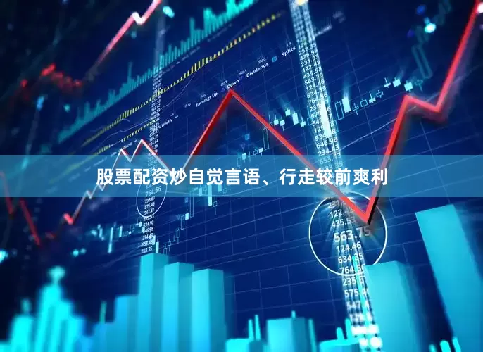 股票配资炒自觉言语、行走较前爽利