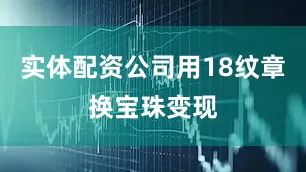 实体配资公司用18纹章换宝珠变现
