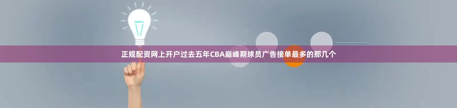 正规配资网上开户过去五年CBA巅峰期球员广告接单最多的那几个