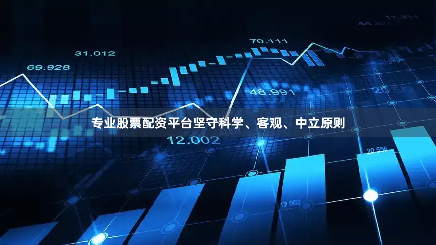 专业股票配资平台坚守科学、客观、中立原则