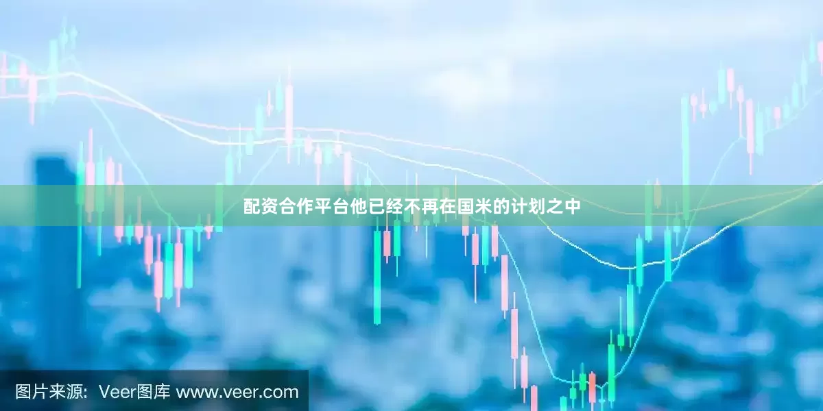 配资合作平台他已经不再在国米的计划之中