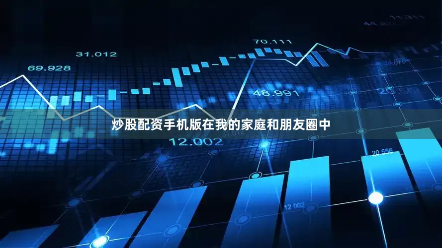 炒股配资手机版在我的家庭和朋友圈中