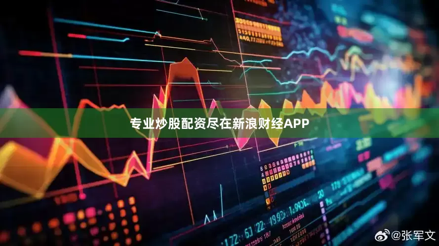 专业炒股配资尽在新浪财经APP