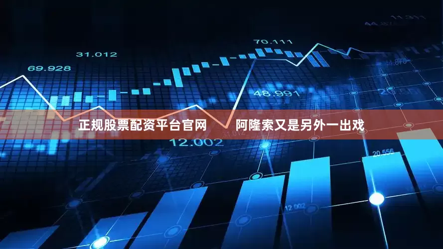 正规股票配资平台官网        阿隆索又是另外一出戏