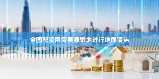 全国配资网需要频繁地进行地面清洁