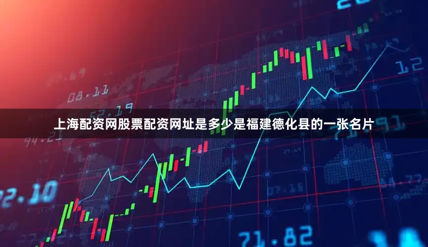 上海配资网股票配资网址是多少是福建德化县的一张名片
