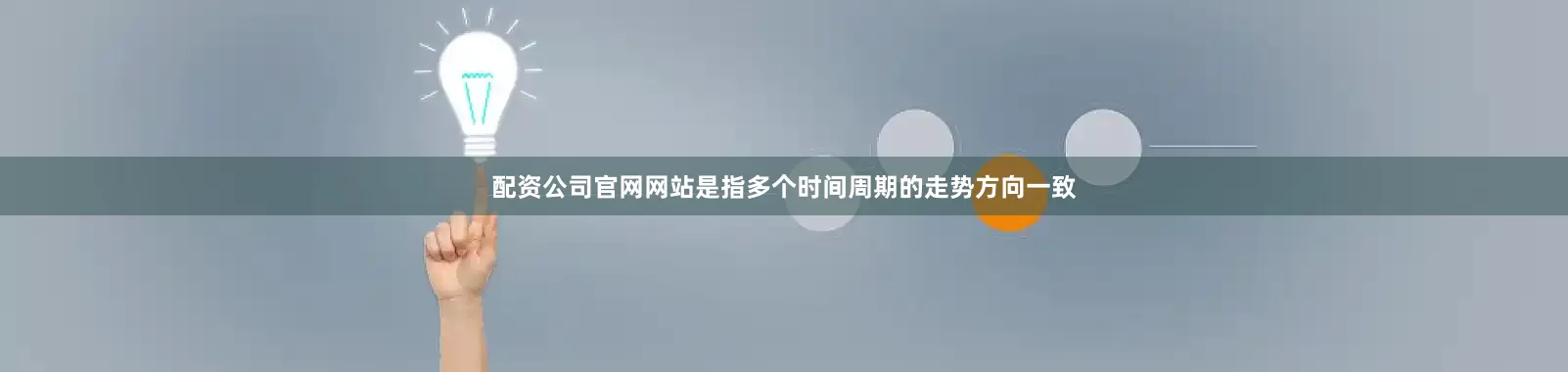 配资公司官网网站是指多个时间周期的走势方向一致