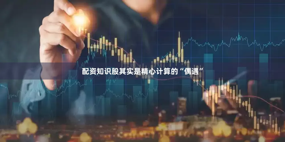 配资知识股其实是精心计算的“偶遇”
