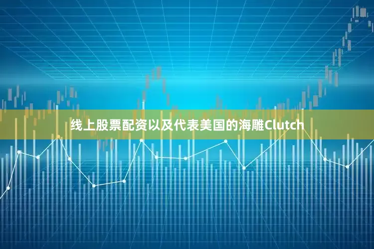 线上股票配资以及代表美国的海雕Clutch