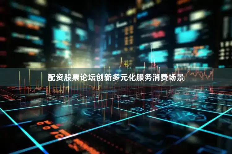 配资股票论坛创新多元化服务消费场景